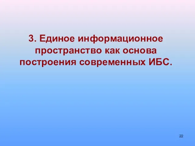 3. Единое информационное пространство как основа построения современных ИБС.