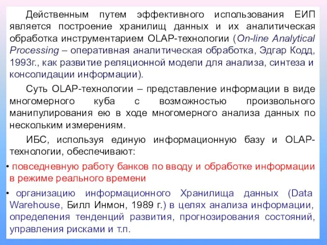 Действенным путем эффективного использования ЕИП является построение хранилищ данных и их аналитическая