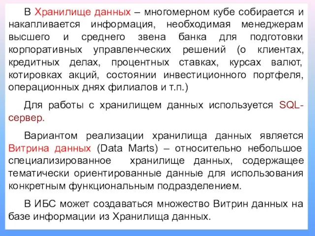 В Хранилище данных – многомерном кубе собирается и накапливается информация, необходимая менеджерам