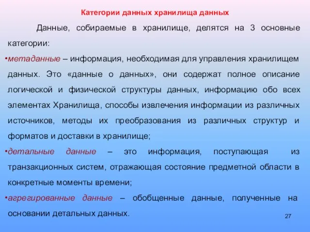 Данные, собираемые в хранилище, делятся на 3 основные категории: метаданные – информация,