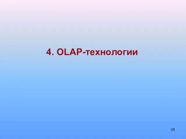 4. OLAP-технологии