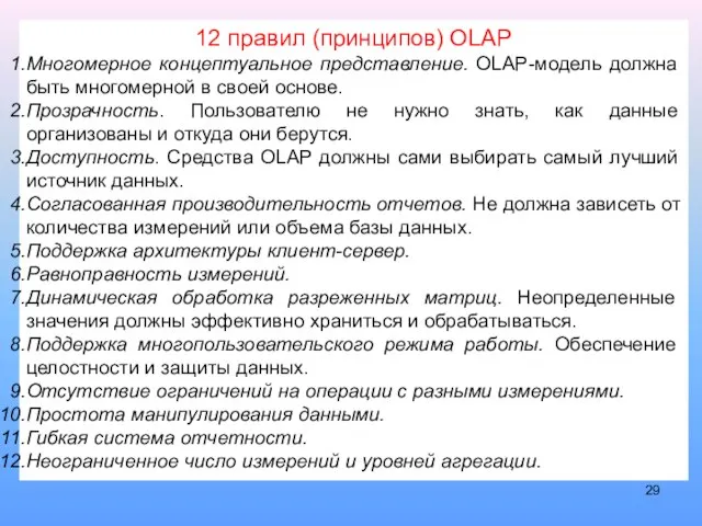 12 правил (принципов) OLAP Многомерное концептуальное представление. OLAP-модель должна быть многомерной в