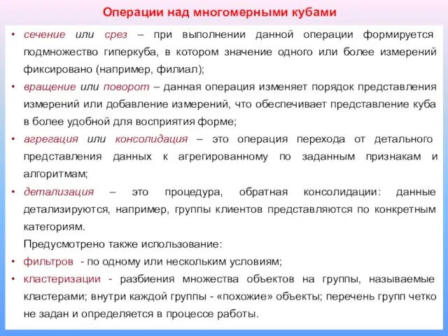 сечение или срез – при выполнении данной операции формируется подмножество гиперкуба, в