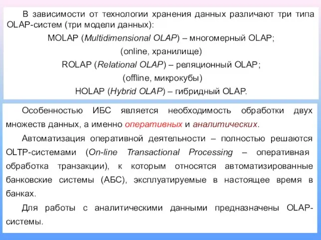 В зависимости от технологии хранения данных различают три типа OLAP-систем (три модели