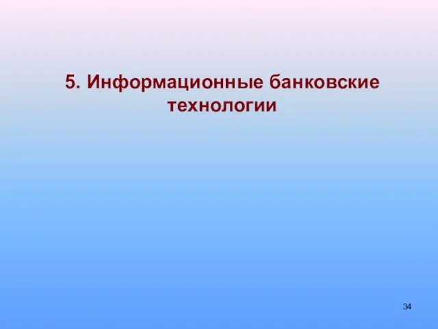 5. Информационные банковские технологии