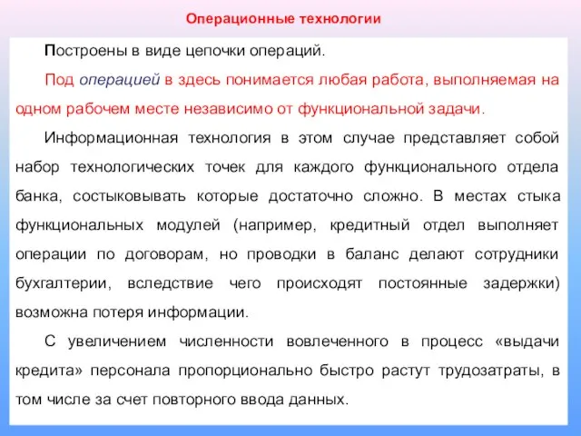 Операционные технологии Построены в виде цепочки операций. Под операцией в здесь понимается