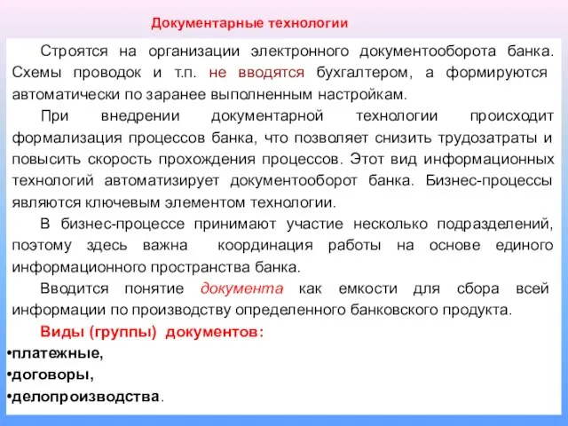 Строятся на организации электронного документооборота банка. Схемы проводок и т.п. не вводятся