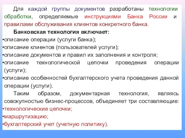 Для каждой группы документов разработаны технологии обработки, определяемые инструкциями Банка России и