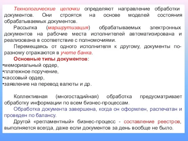 Технологические цепочки определяют направление обработки документов. Они строятся на основе моделей состояния