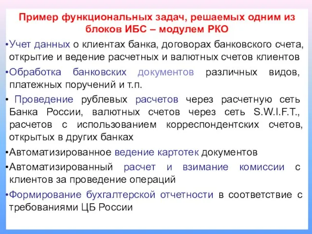 Пример функциональных задач, решаемых одним из блоков ИБС – модулем РКО Учет