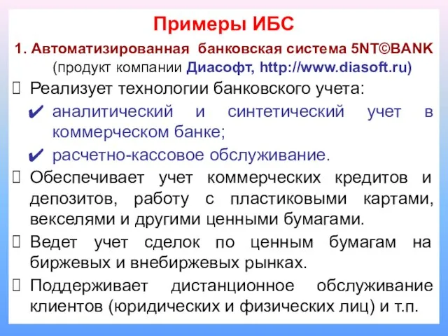 Примеры ИБС 1. Автоматизированная банковская система 5NT©BANK (продукт компании Диасофт, http://www.diasoft.ru) Реализует