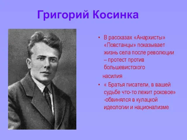 Григорий Косинка В рассказах «Анархисты» «Повстанцы» показывает жизнь села после революции –