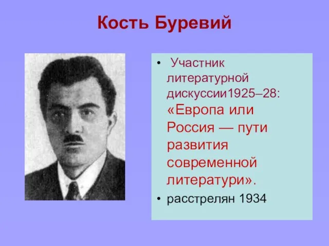 Кость Буревий Участник литературной дискуссии1925–28: «Европа или Россия — пути развития современной литератури». расстрелян 1934