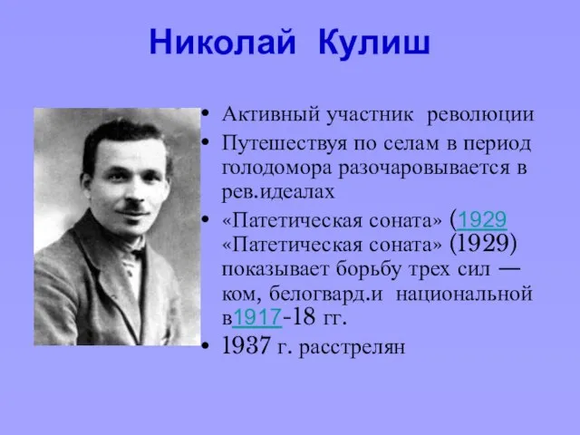 Николай Кулиш Активный участник революции Путешествуя по селам в период голодомора разочаровывается