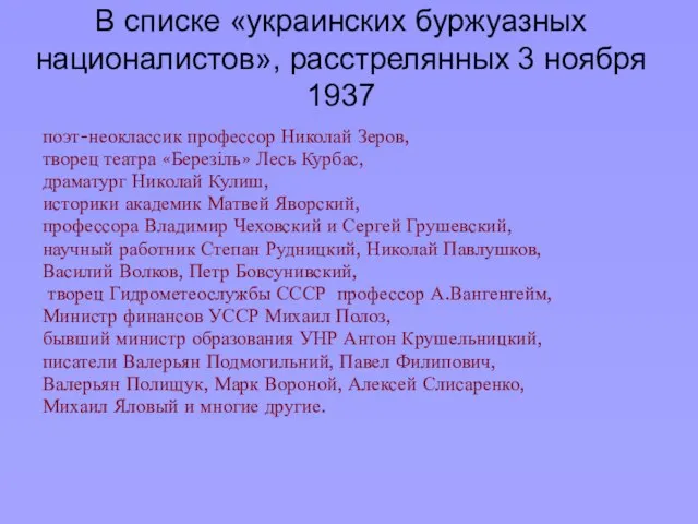 В списке «украинских буржуазных националистов», расстрелянных 3 ноября 1937 поэт-неоклассик профессор Николай