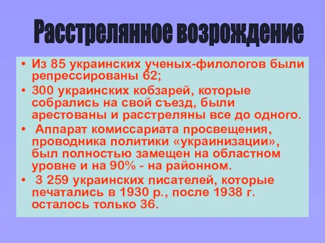 Из 85 украинских ученых-филологов были репрессированы 62; 300 украинских кобзарей, которые собрались