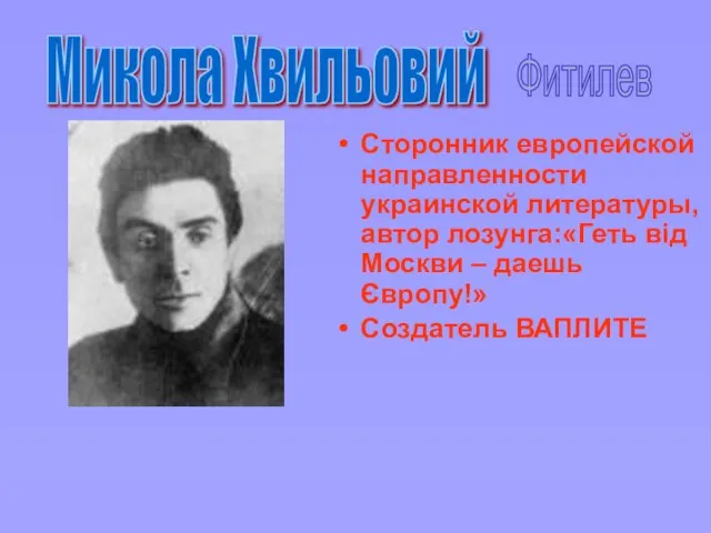 Сторонник европейской направленности украинской литературы, автор лозунга:«Геть від Москви – даешь Європу!»