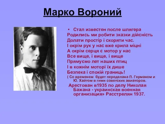 Марко Вороний Стал известен после шлягера Родились ми робити зказки дійсність Долати