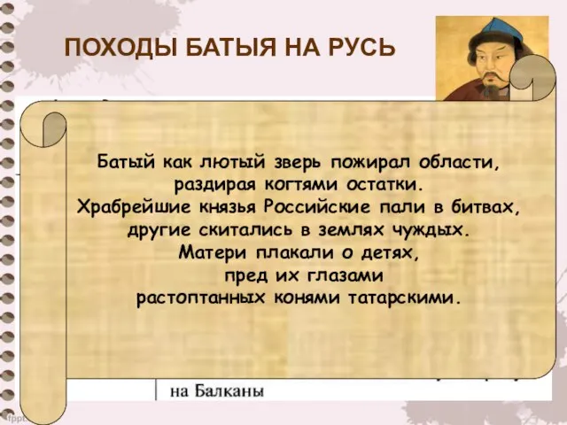 ПОХОДЫ БАТЫЯ НА РУСЬ Батый как лютый зверь пожирал области, раздирая когтями