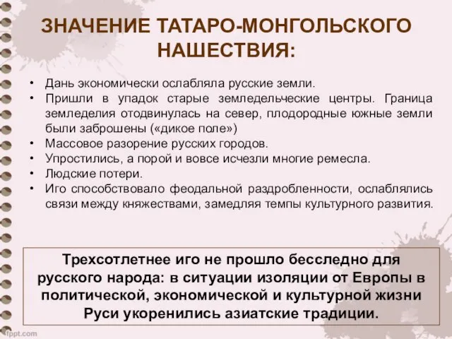 ЗНАЧЕНИЕ ТАТАРО-МОНГОЛЬСКОГО НАШЕСТВИЯ: Дань экономически ослабляла русские земли. Пришли в упадок старые