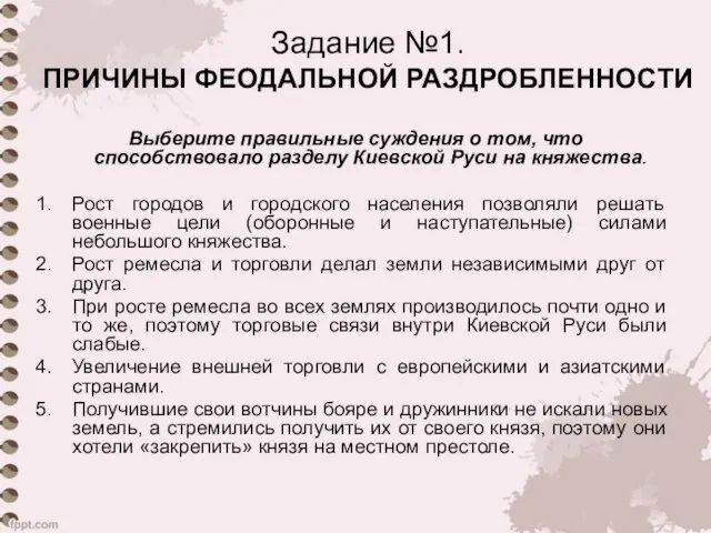 Задание №1. ПРИЧИНЫ ФЕОДАЛЬНОЙ РАЗДРОБЛЕННОСТИ Выберите правильные суждения о том, что способствовало