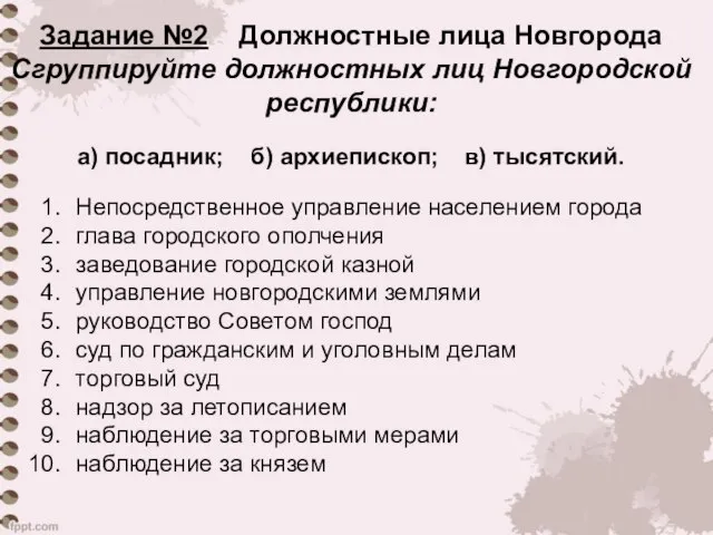 Задание №2 Должностные лица Новгорода Сгруппируйте должностных лиц Новгородской республики: Непосредственное управление