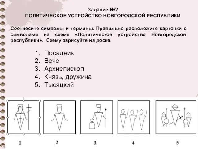 Задание №2 ПОЛИТИЧЕСКОЕ УСТРОЙСТВО НОВГОРОДСКОЙ РЕСПУБЛИКИ Посадник Вече Архиепископ Князь, дружина Тысяцкий