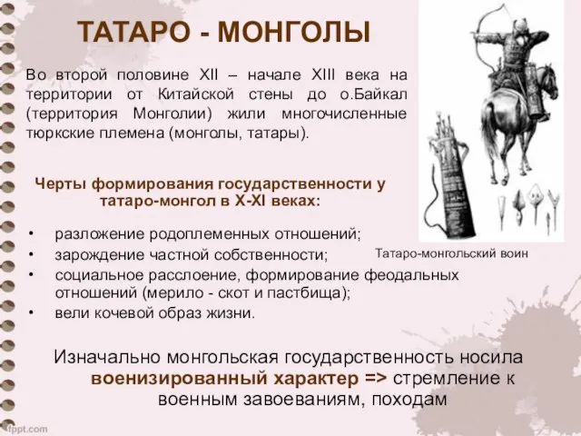 ТАТАРО - МОНГОЛЫ разложение родоплеменных отношений; зарождение частной собственности; социальное расслоение, формирование