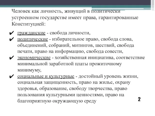 Человек как личность, живущий в политически устроенном государстве имеет права, гарантированные Конституцией: