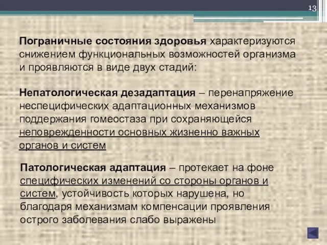 Пограничные состояния здоровья характеризуются снижением функциональных возможностей организма и проявляются в виде