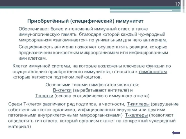 Приобретённый (специфический) иммунитет Обеспечивает более интенсивный иммунный ответ, а также иммунологическую память,