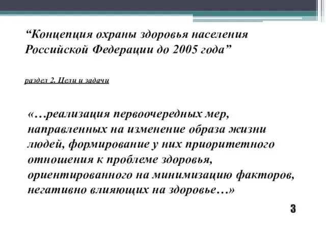 “Концепция охраны здоровья населения Российской Федерации до 2005 года” раздел 2. Цели