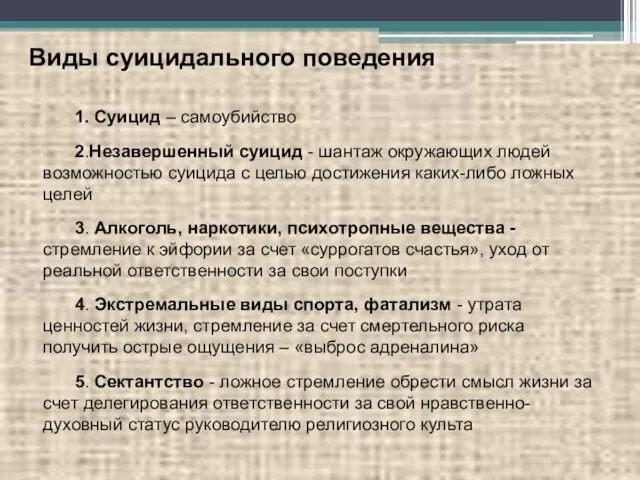 Виды суицидального поведения 1. Суицид – самоубийство 2.Незавершенный суицид - шантаж окружающих