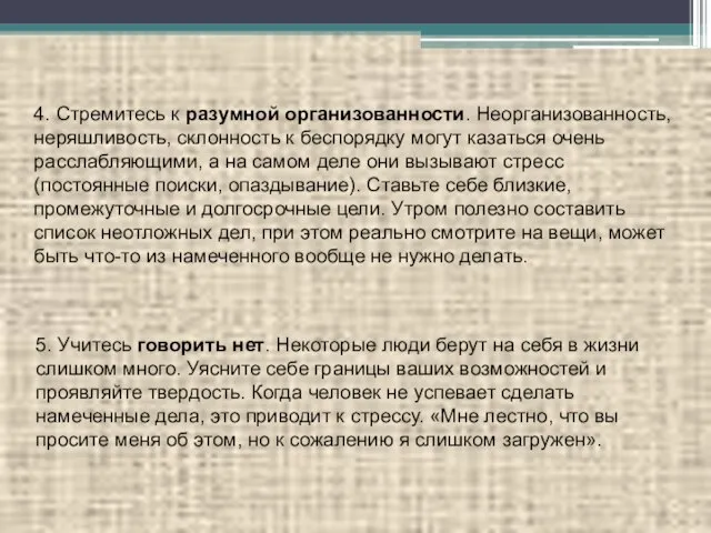 4. Стремитесь к разумной организованности. Неорганизованность, неряшливость, склонность к беспорядку могут казаться