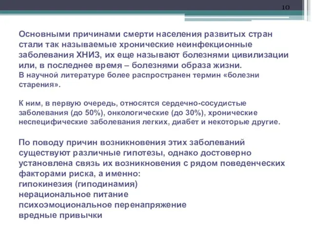 Основными причинами смерти населения развитых стран стали так называемые хронические неинфекционные заболевания