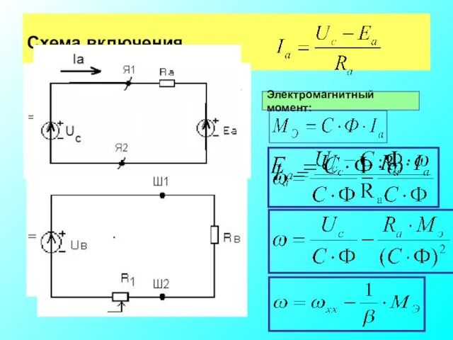 Схема включения