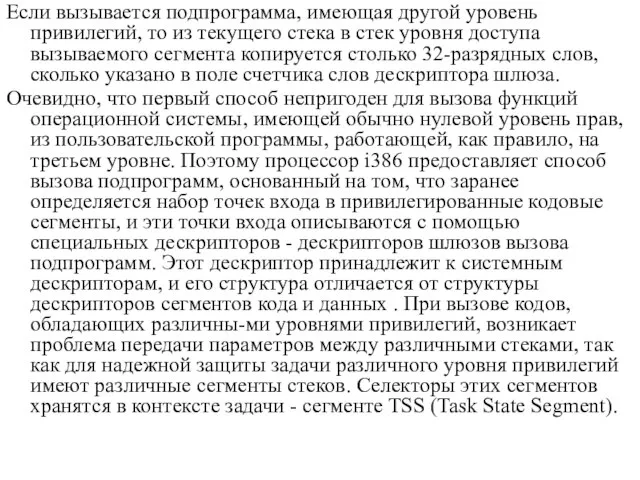 Если вызывается подпрограмма, имеющая другой уровень привилегий, то из текущего стека в