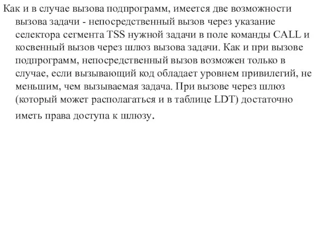 Как и в случае вызова подпрограмм, имеется две возможности вызова задачи -