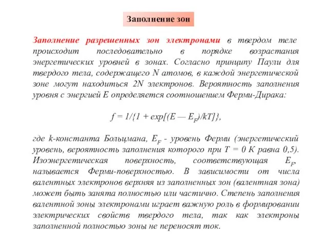 Заполнение разрешенных зон электронами в твердом теле происходит последовательно в порядке возрастания