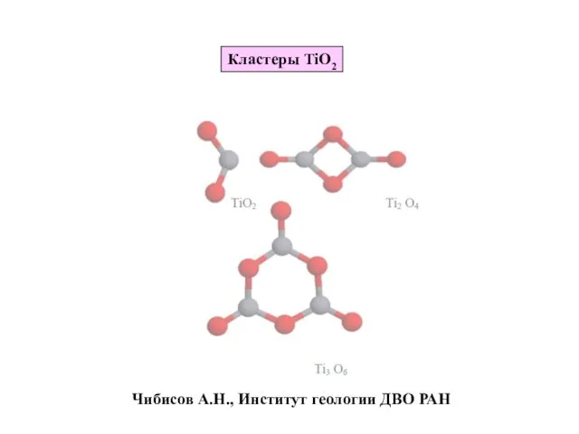 Чибисов А.Н., Институт геологии ДВО РАН Кластеры TiO2