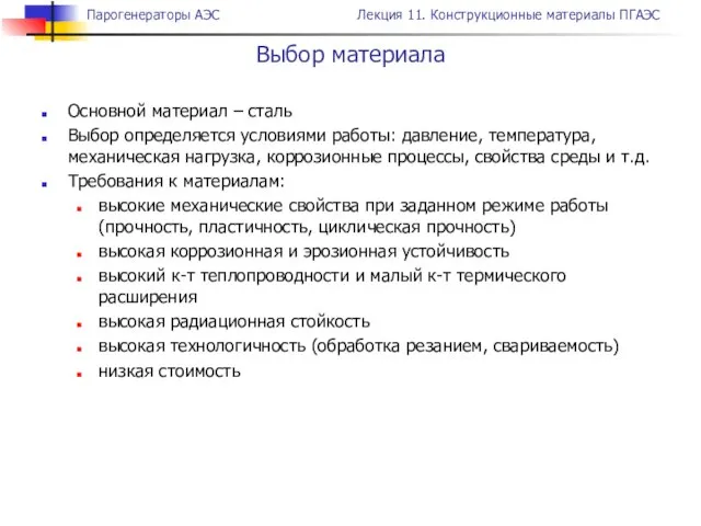 Основной материал – сталь Выбор определяется условиями работы: давление, температура, механическая нагрузка,