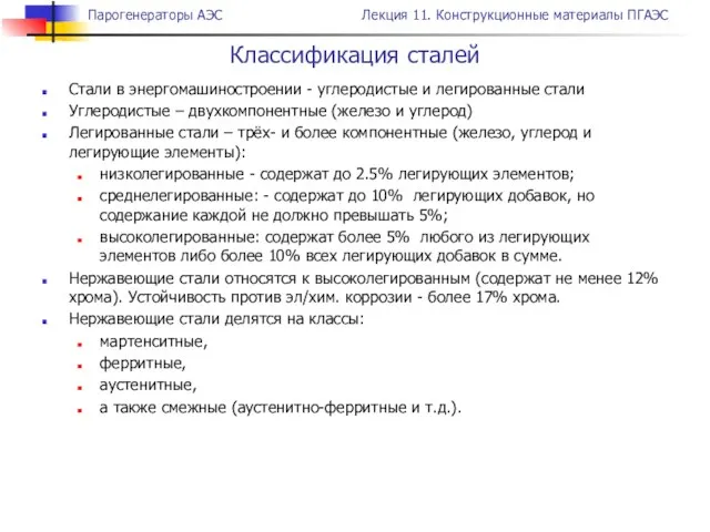 Стали в энергомашиностроении - углеродистые и легированные стали Углеродистые – двухкомпонентные (железо