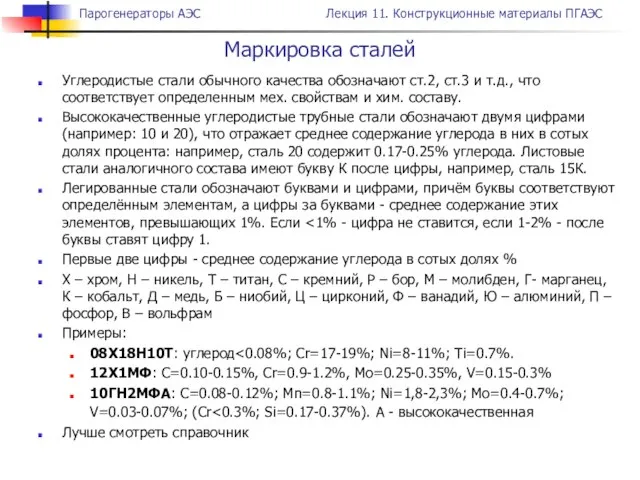 Углеродистые стали обычного качества обозначают ст.2, ст.3 и т.д., что соответствует определенным