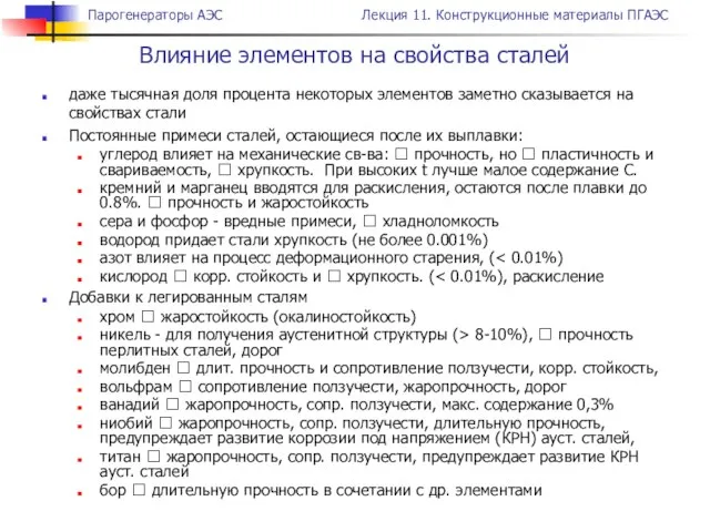 даже тысячная доля процента некоторых элементов заметно сказывается на свойствах стали Постоянные