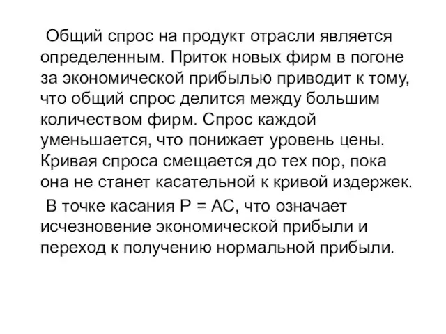 Общий спрос на продукт отрасли является определенным. Приток новых фирм в погоне