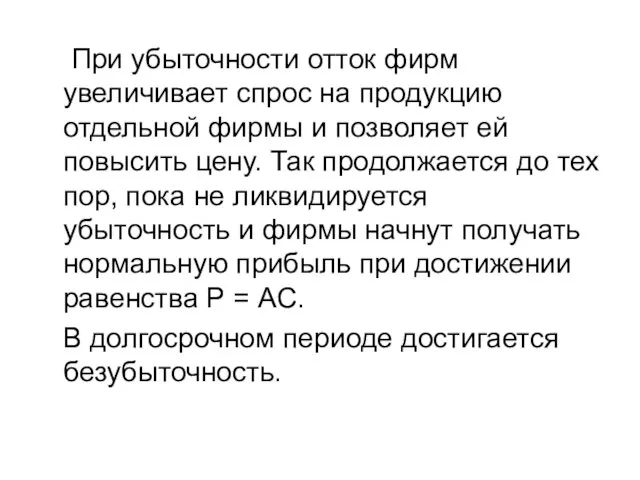 При убыточности отток фирм увеличивает спрос на продукцию отдельной фирмы и позволяет