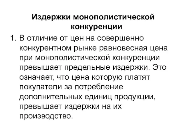 Издержки монополистической конкуренции В отличие от цен на совершенно конкурентном рынке равновесная