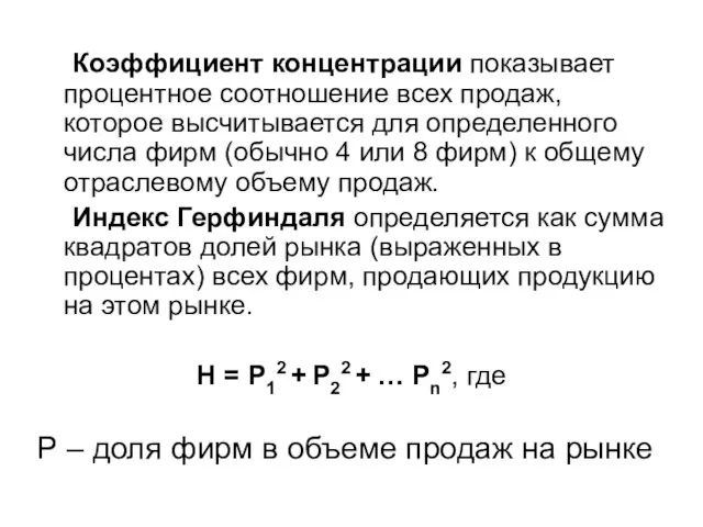 Коэффициент концентрации показывает процентное соотношение всех продаж, которое высчитывается для определенного числа