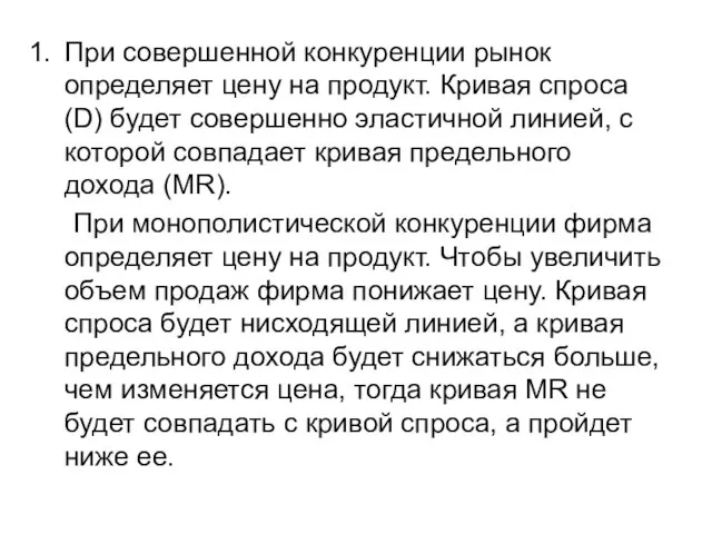 При совершенной конкуренции рынок определяет цену на продукт. Кривая спроса (D) будет