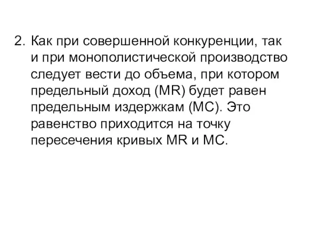 Как при совершенной конкуренции, так и при монополистической производство следует вести до